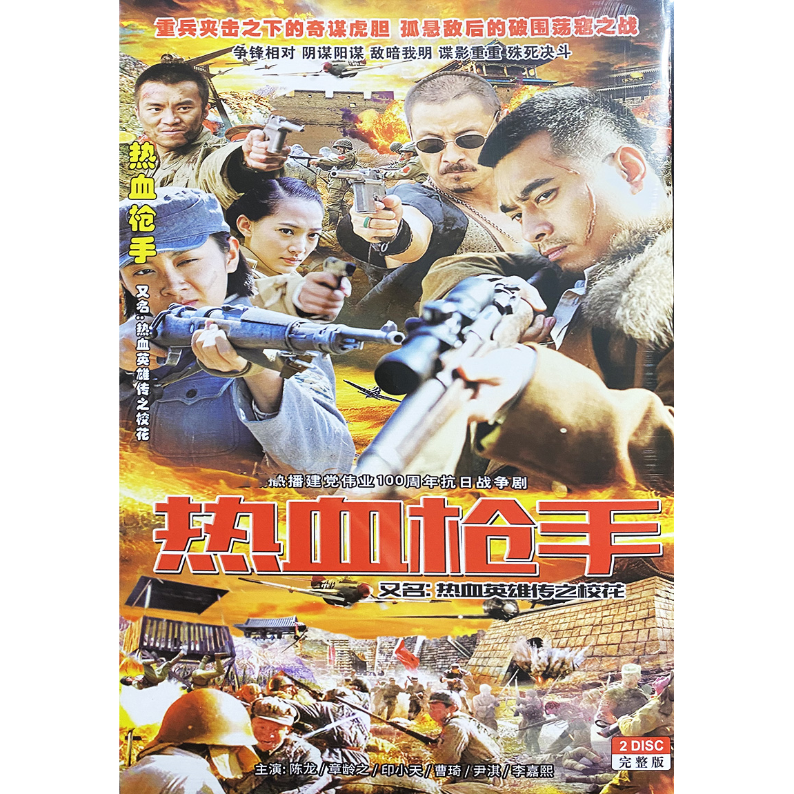 抗日战争电视连续剧2碟 热血枪手dvd碟片光盘 陈龙 印小天 张龄之
