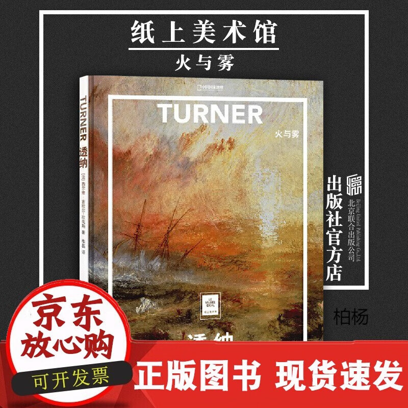 速发 纸上美术馆透纳火与雾北京联合出版把