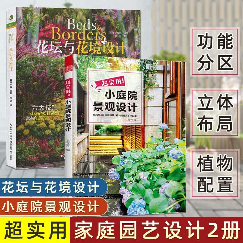 家庭园艺设计2册 超实用！小庭院景观设计+花坛与花境设计 家庭庭院设计与布置 小庭院植物选择搭配 花坛设计 花园建造