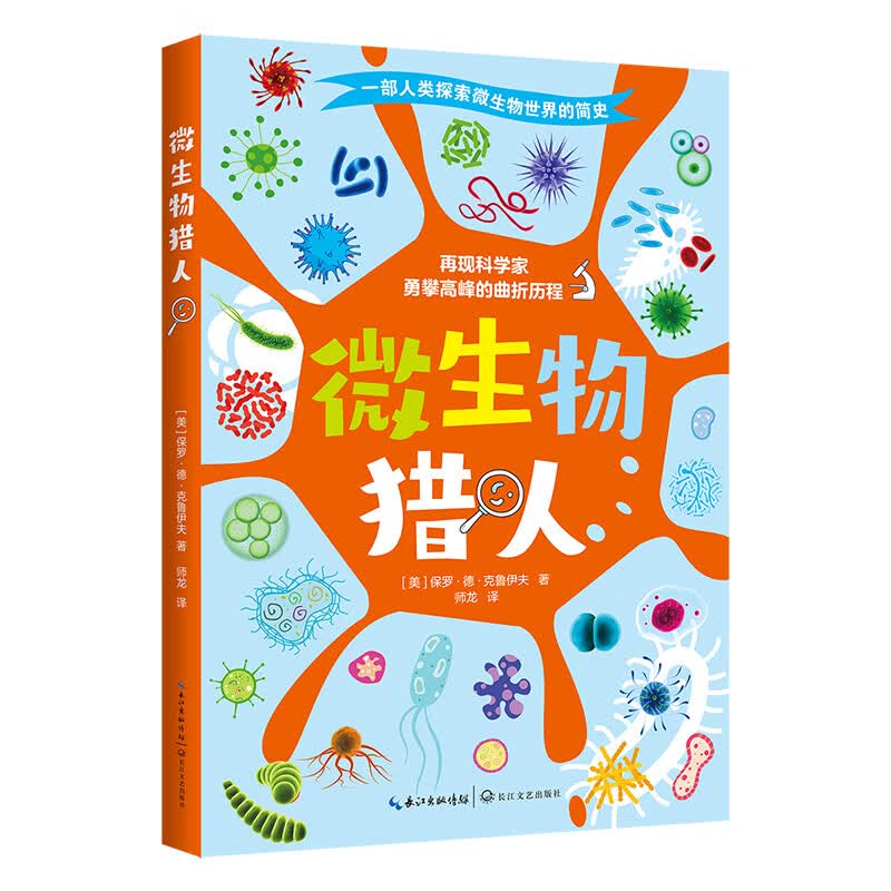 微生物猎人（入选2023年百班千人暑期嘉年华四年级共读图书） 
