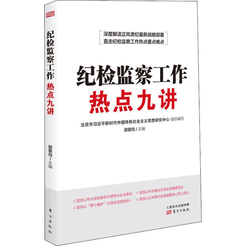 纪检监察工作热点九讲