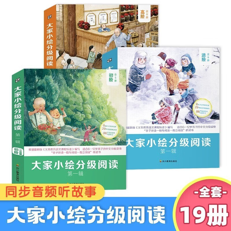 大家小绘分级阅读第一二三辑.初阶高阶进阶 小学生三四五六年级课外阅读书籍阅读  【全套19册】大家小绘分级阅读初阶+高阶+进阶使用感如何?