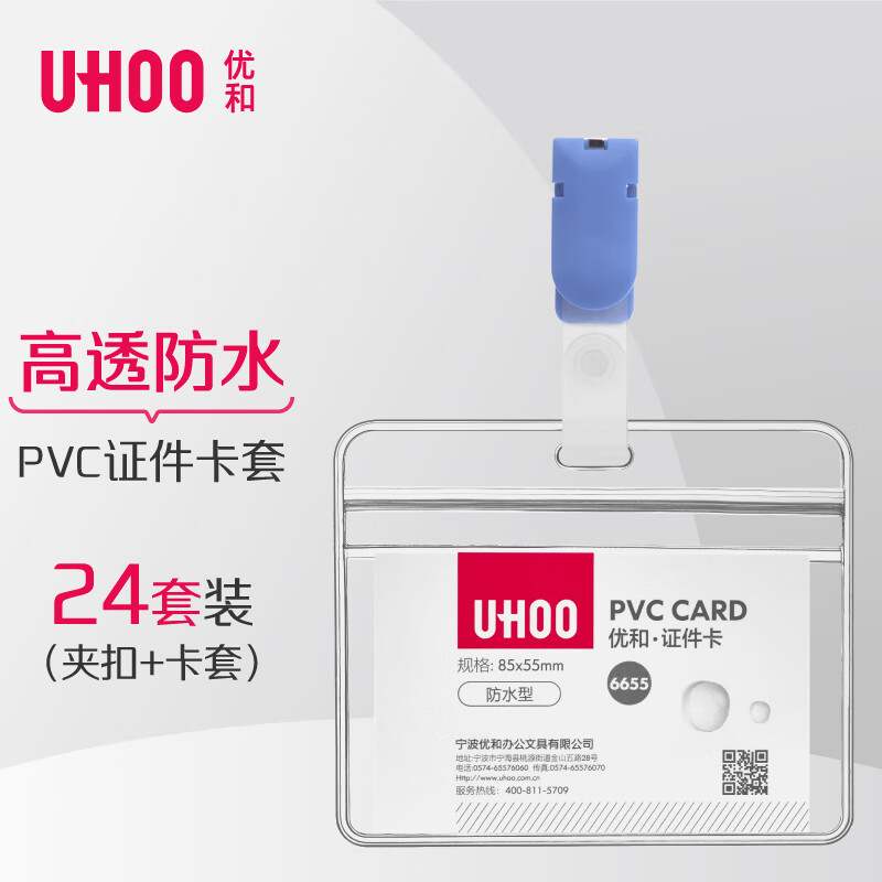 优和（UHOO）防水PVC证件卡套 横式 透明 24个卡套+24个夹扣 工作牌员工牌胸卡 6655-6灰蓝夹扣