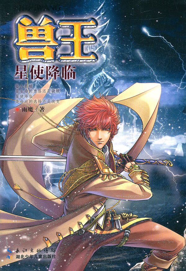 兽王 星使降临 雨魔 湖北少儿出版社 雨魔【正版图书,放心购买】