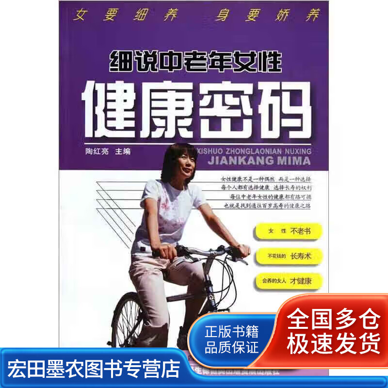 细说中老年女性健康密码【正版好书】