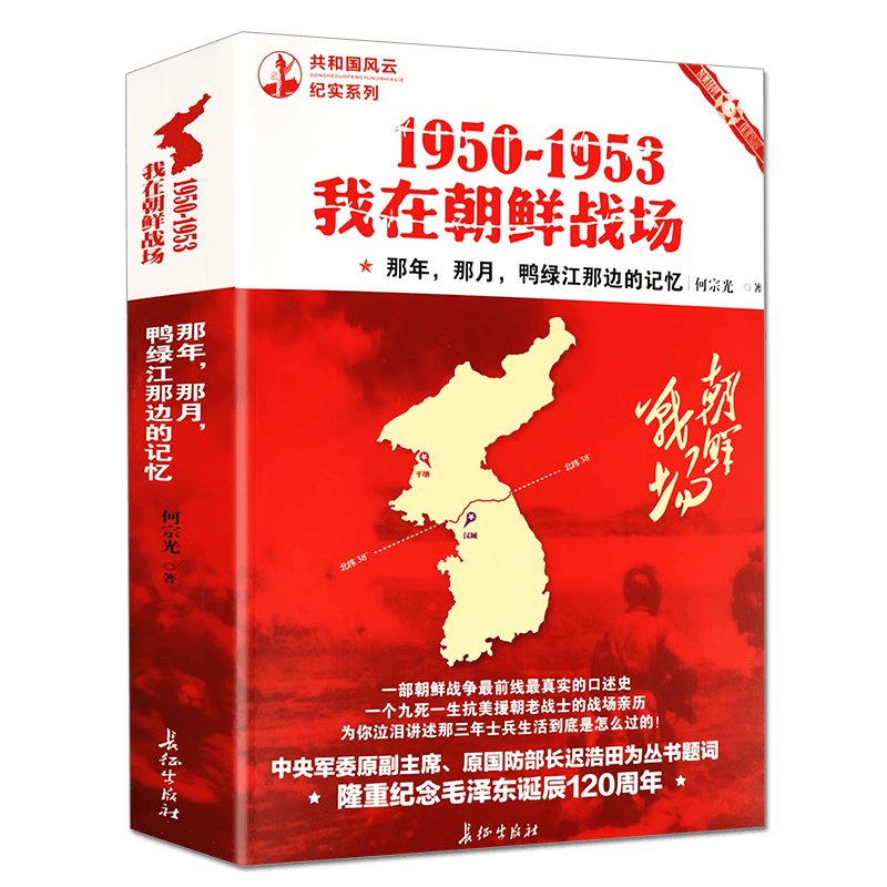 【正版】 1950-1953我在朝鲜战场