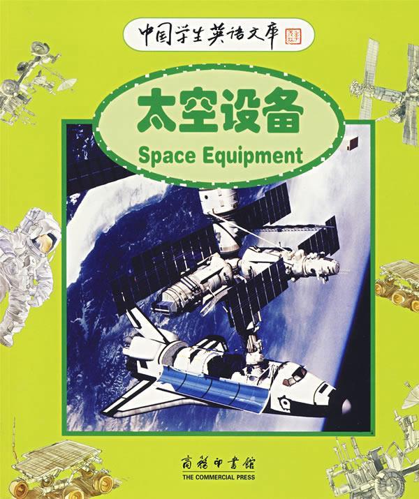 中国学生英语文库—太空设备 9787100046404 (英)怀特豪斯(whitehouse