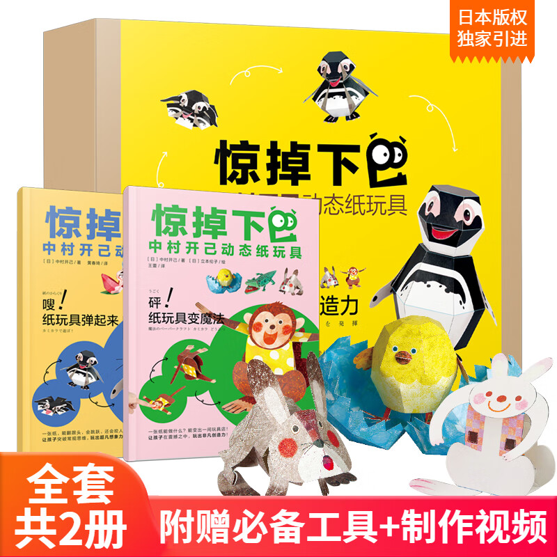 惊掉下巴中村开己动态纸玩具礼盒(18个纸