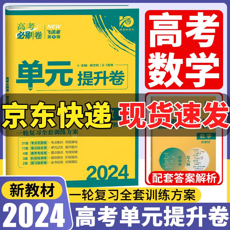 【新教材版】2024版 理想树 高考必刷卷单元提升卷 飞讯卷第一辑 高中一轮复习测试卷 数学 新教材版