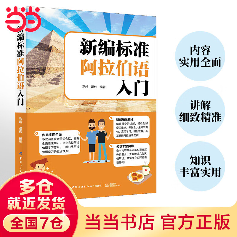 新编标准阿拉伯语入门