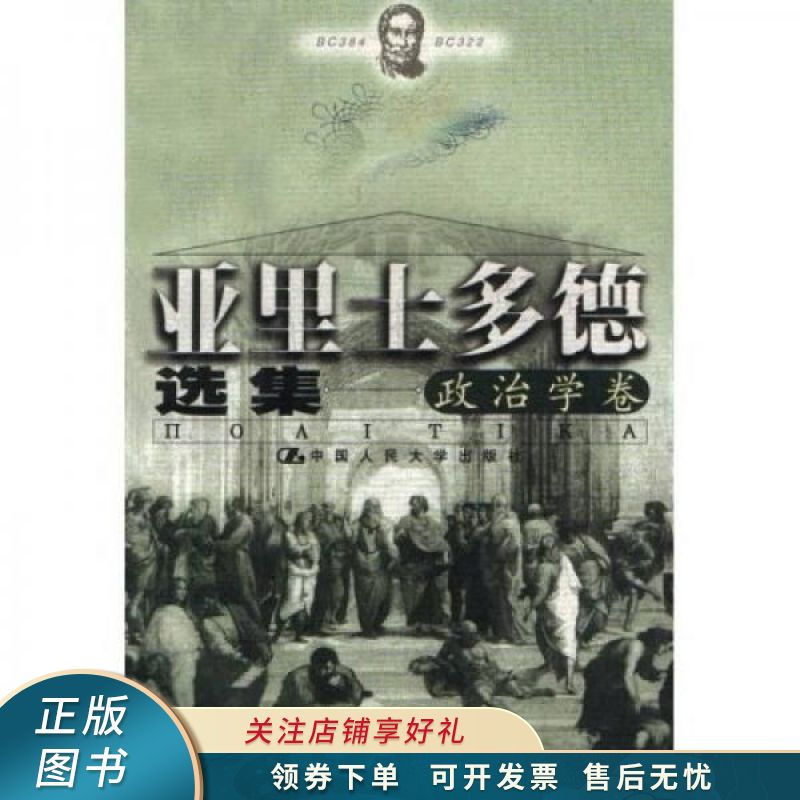 亚里士多德选集政治学卷
