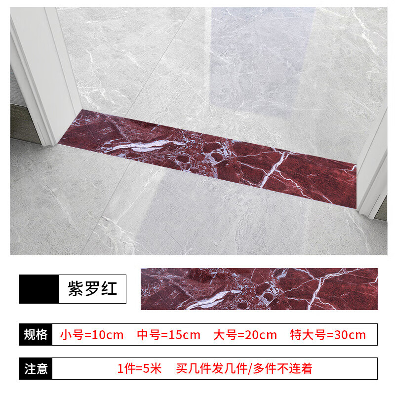 大理石过门石门槛石贴纸防水耐磨地板贴自粘门坎条过门石遮丑 紫罗红