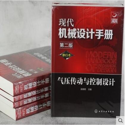 现代机械设计手册 单行本 气压传动与控制设计 第二版