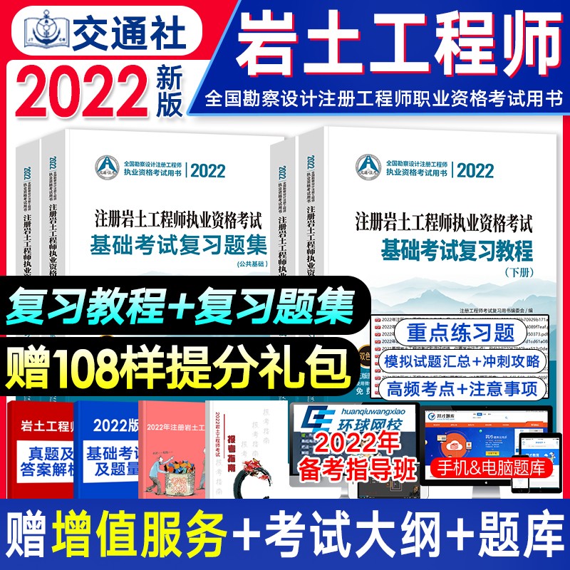现货【2022新版】注册岩土工程师2022教材基础专业考试复习教程/基础考试试卷/复习题集/历年真题详解 自选 （复习教程上下册+习题）全套4本