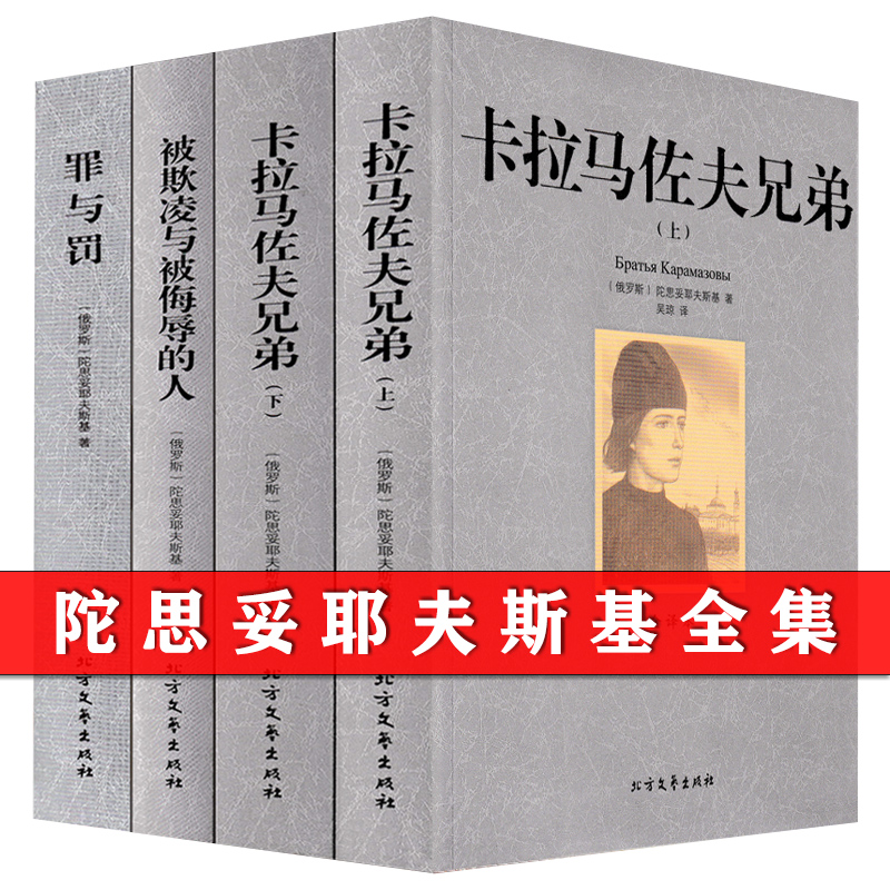 【包邮】陀思妥耶夫斯的书卡拉马佐夫兄弟被欺凌与被侮辱的人罪与罚全译本无删减版作品全集世界经典文学名著书籍