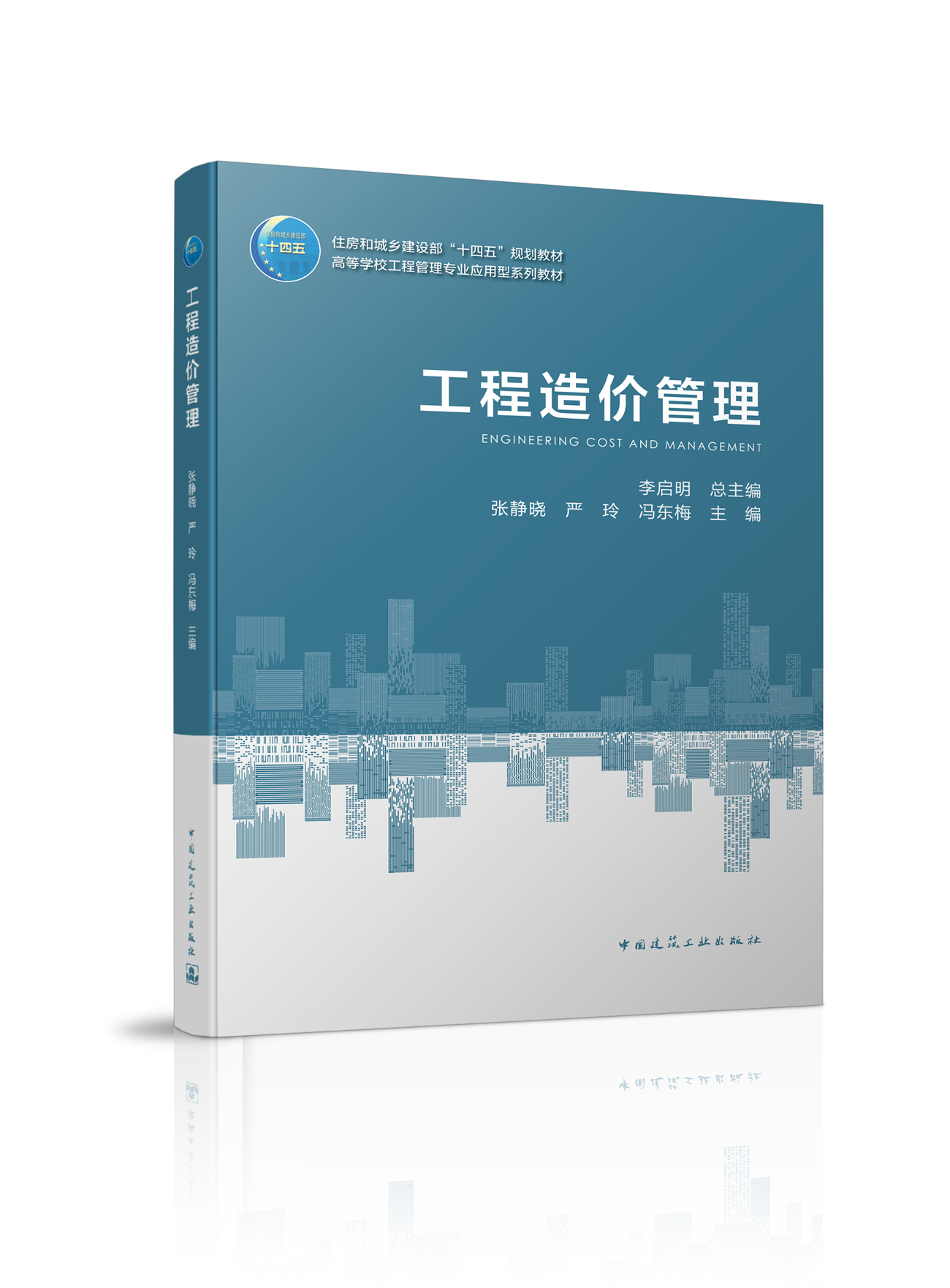 工程造价管理 中国建筑工业出版社