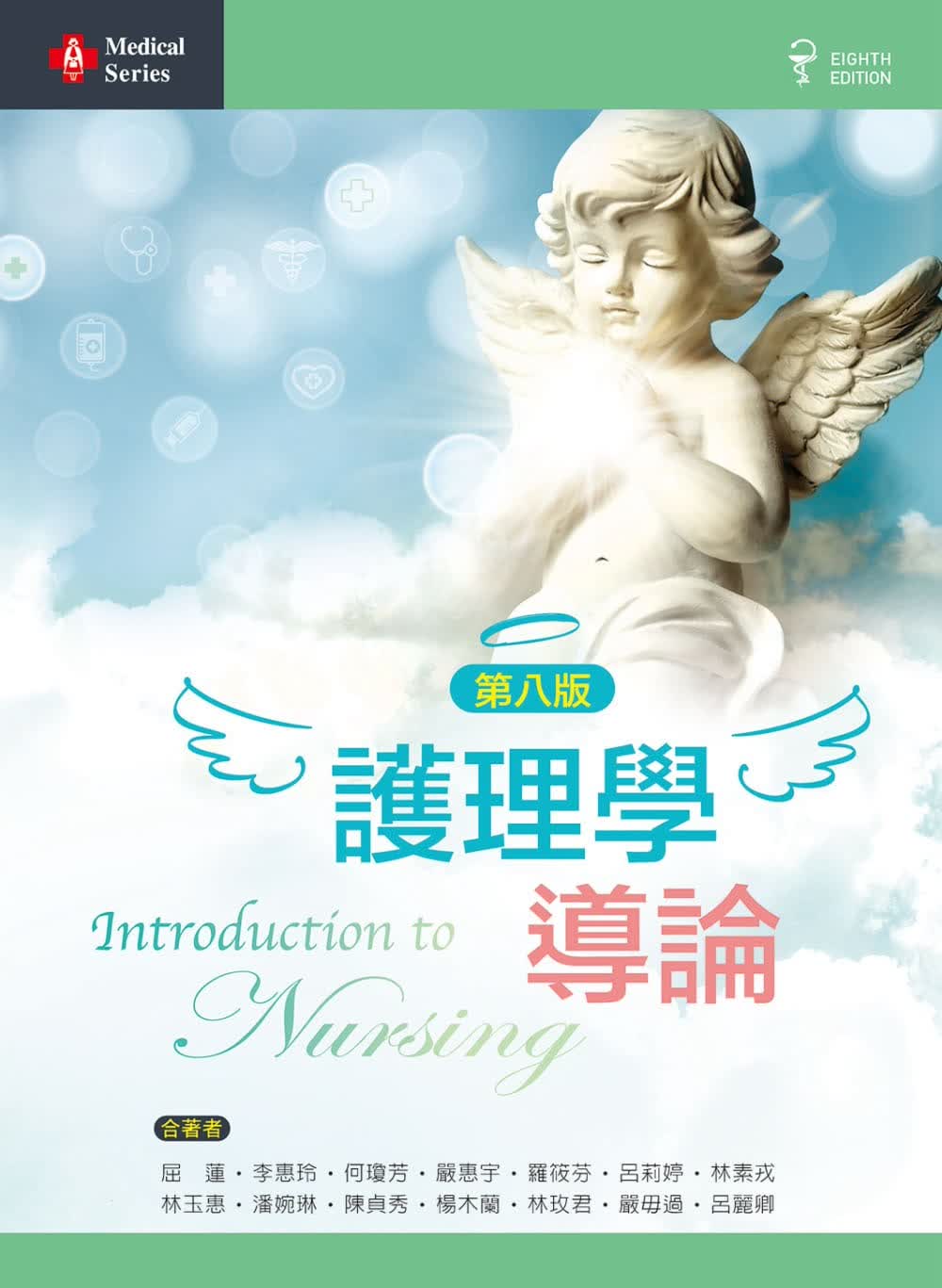 预售 屈莲 护理学导论（第八版） 新文京
