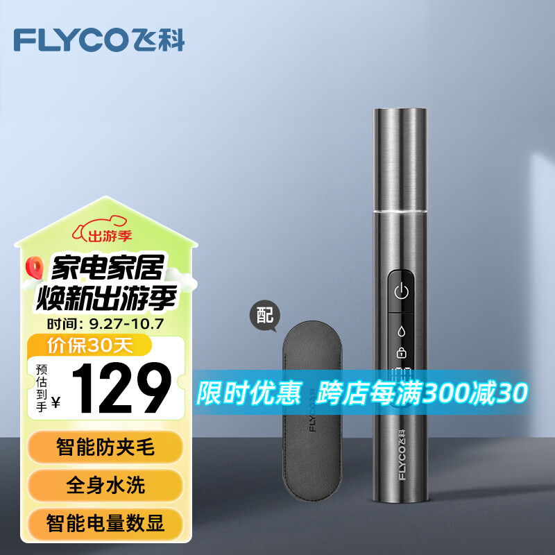 飞科（FLYCO）电动鼻毛修剪器 鼻毛剪去鼻毛修剪刀鼻孔清洁器修剃刮鼻毛耳毛神器男女用礼盒礼物FS5616