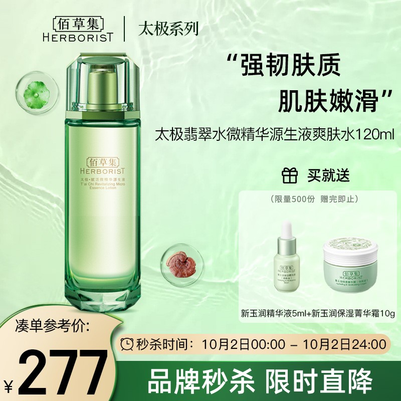 佰草集【太极·赋活】翡翠水微精华源生液 爽肤护肤化妆水 120ml (补水保湿 收缩毛孔 增强修护)