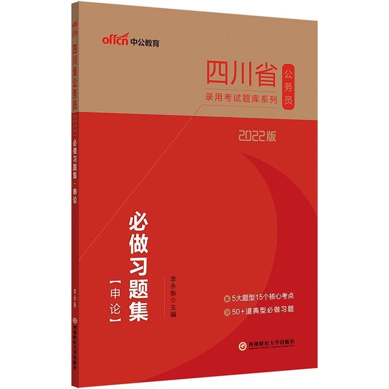 必做习题集-申论(2022中公版)李永新成都西南财大出版社有限责任公司9787550449336/考/书籍