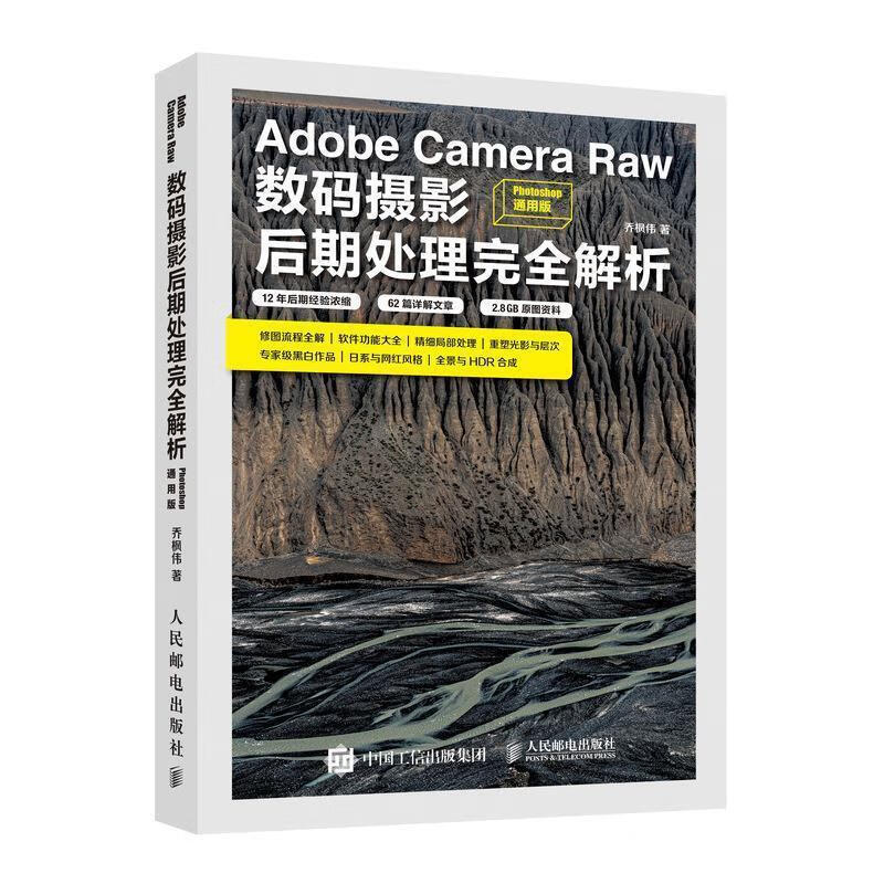 Adobe Camera Raw数码摄影后期处理完全解析 Photoshop通用版 乔枫伟【正版书】