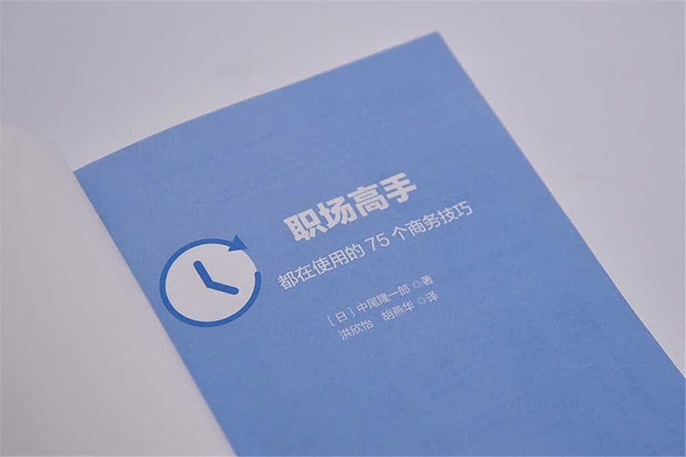 职场高手都在使用的75个商务技巧详情图