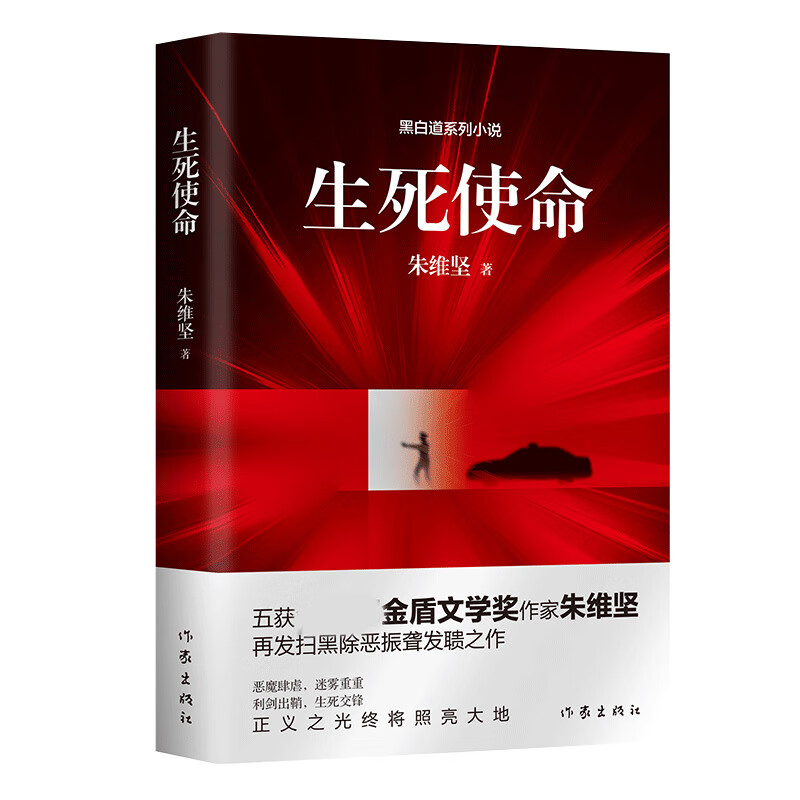 生死使命 五获 金盾文学奖作家再发扫黑除恶长篇