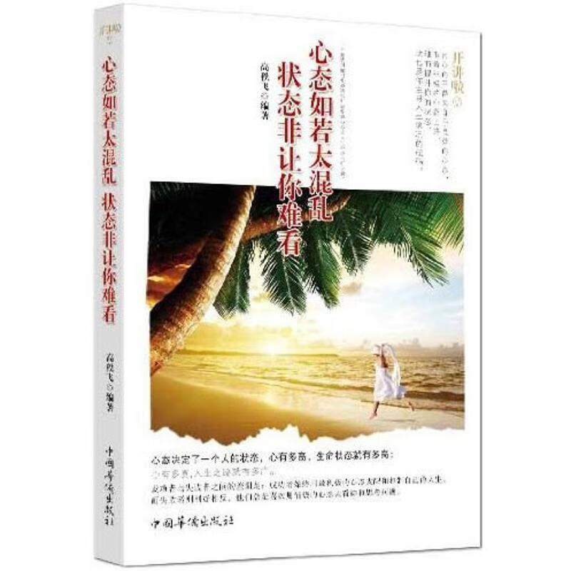 心态如若太混乱 状态非让你难看 高轶飞 9787511338006