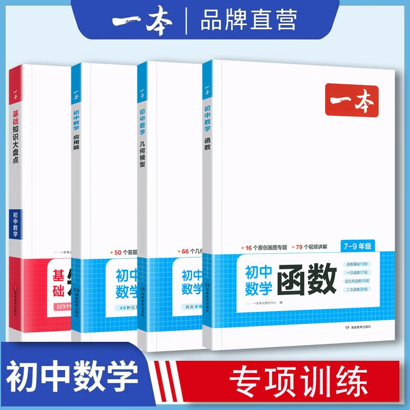 2024一本初中数学几何模型数学函数应用题中考数学必刷题数学专项训练七八九年级中考数学计算题初一初二上下册全国通用 几何模型+函数+应用题+数学知识大盘点【4本】