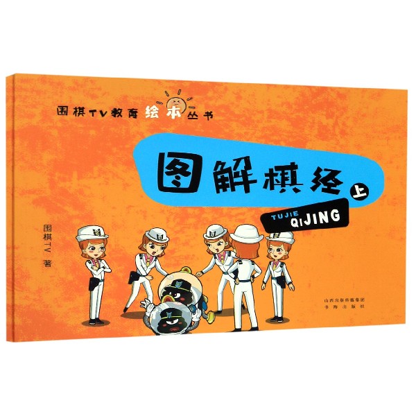 图解棋经(上下)/围棋TV教育绘本丛书