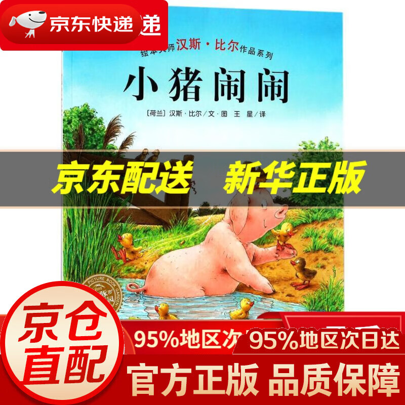 【新华书店 正版图书】海豚绘本花园·汉斯·比尔绘本系列:小猪闹闹