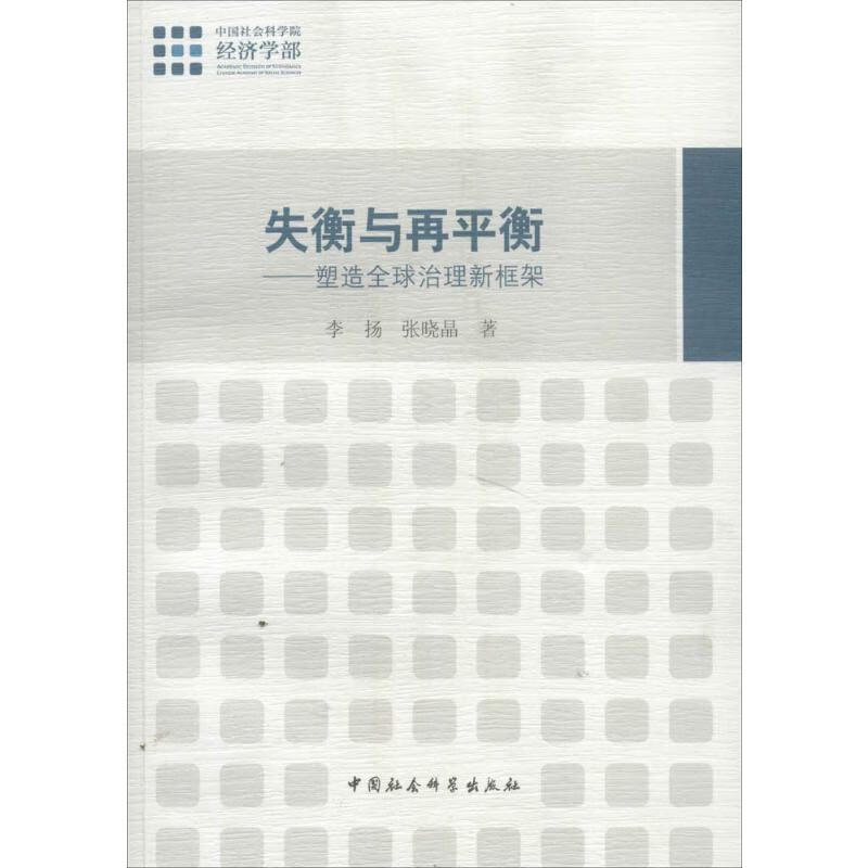 失衡与再平衡 李扬 书籍