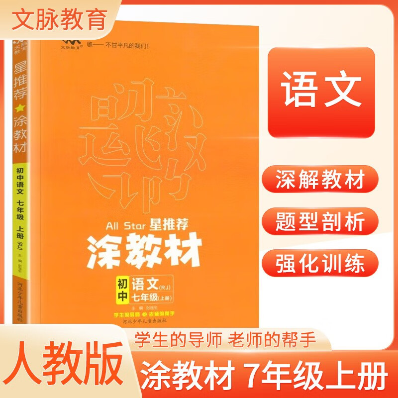 2024秋涂教材七年级语文上册人教版 初中课本教材同步讲解同步训练课堂笔记黄冈随堂笔记必刷题课时作业本拔尖特训天天练 文脉图书