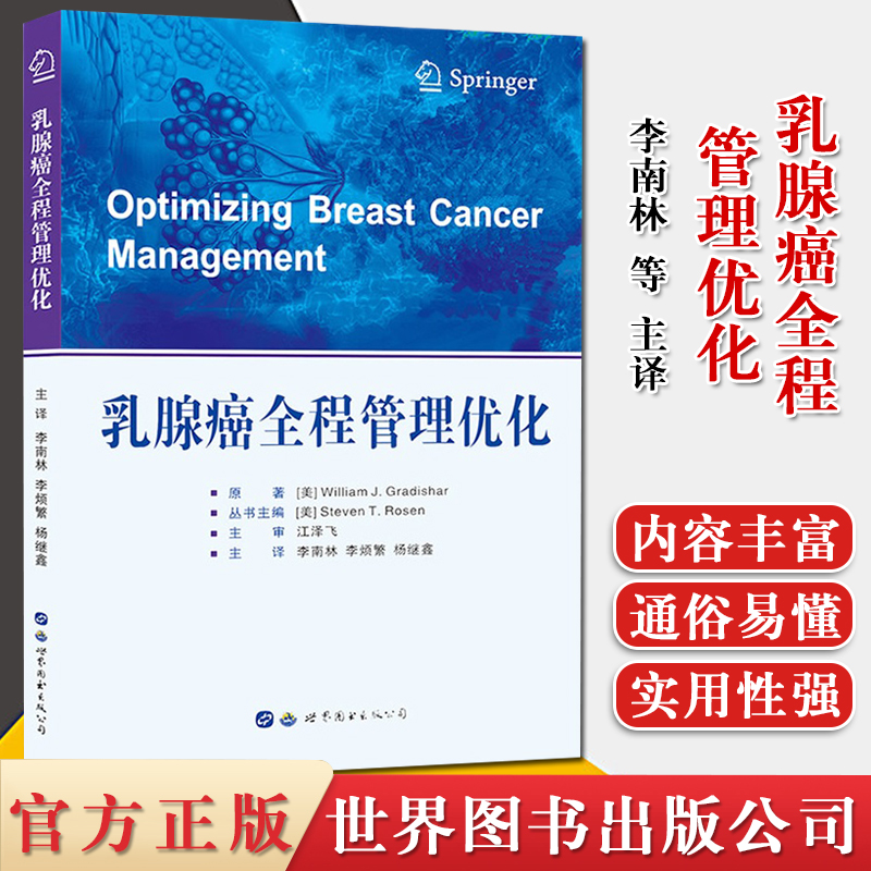 乳腺癌全程管理优化 女性乳腺癌诊疗指南筛查生育力保存和性功能障碍解决方案 西安世界图书出版公司 9787519249182