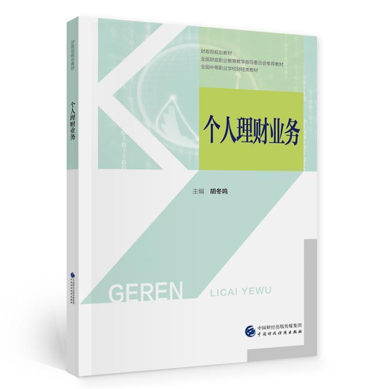 个人理财业务(全国中等职业学校财经类教材)胡冬鸣中国财政经济出版社9787522306575/金融与/书籍