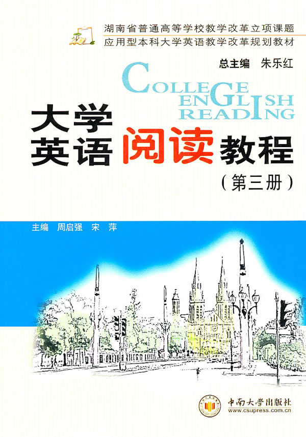 大学英语阅读教程(第三册) 周启强,宁萍【放心选购】