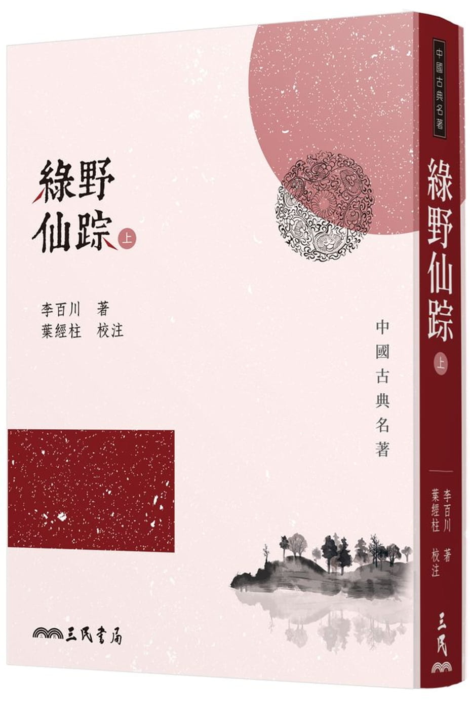 预售 李百川 绿野仙踪(上/下)(二版)三民 台版原版 古典文学小说 港台