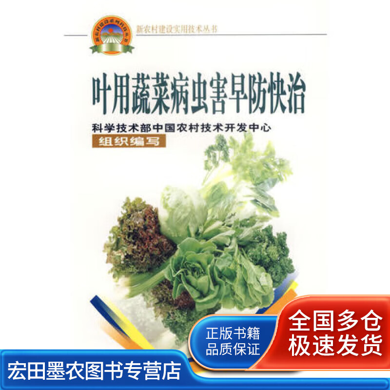 叶用蔬菜病虫害早防快治【正版特惠】