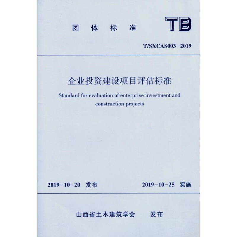 现货 企业投资建设项目评估标准t/sxcas 003-2019  中国建筑工业出版