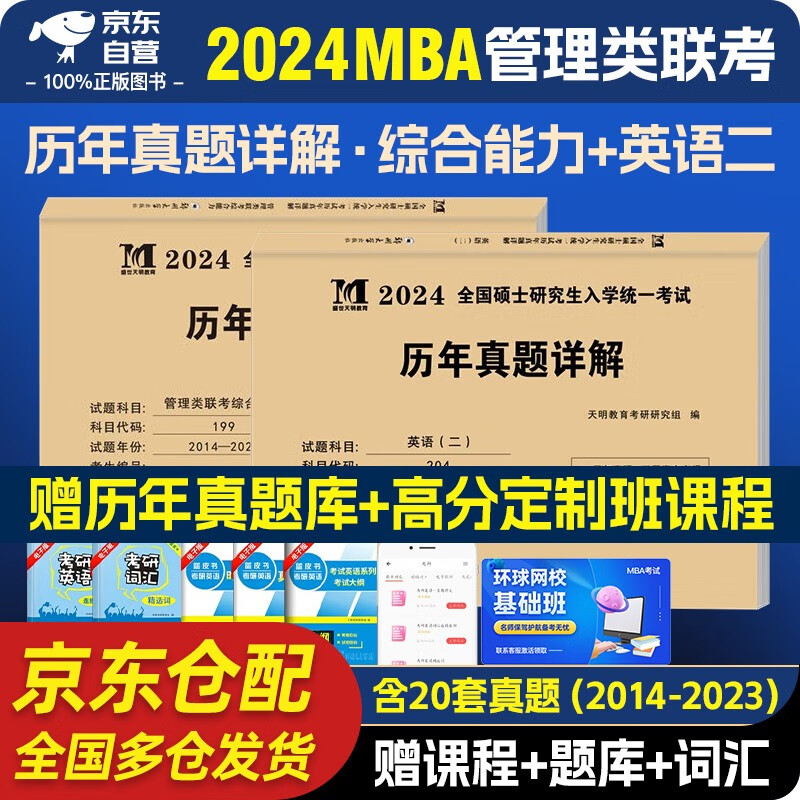 mba联考教材2024真题 管综199管理类联考综合能力+考研英语二历年真题详解 全国研究生入学统一考试真题试卷 考研mpacc mem属于什么档次？