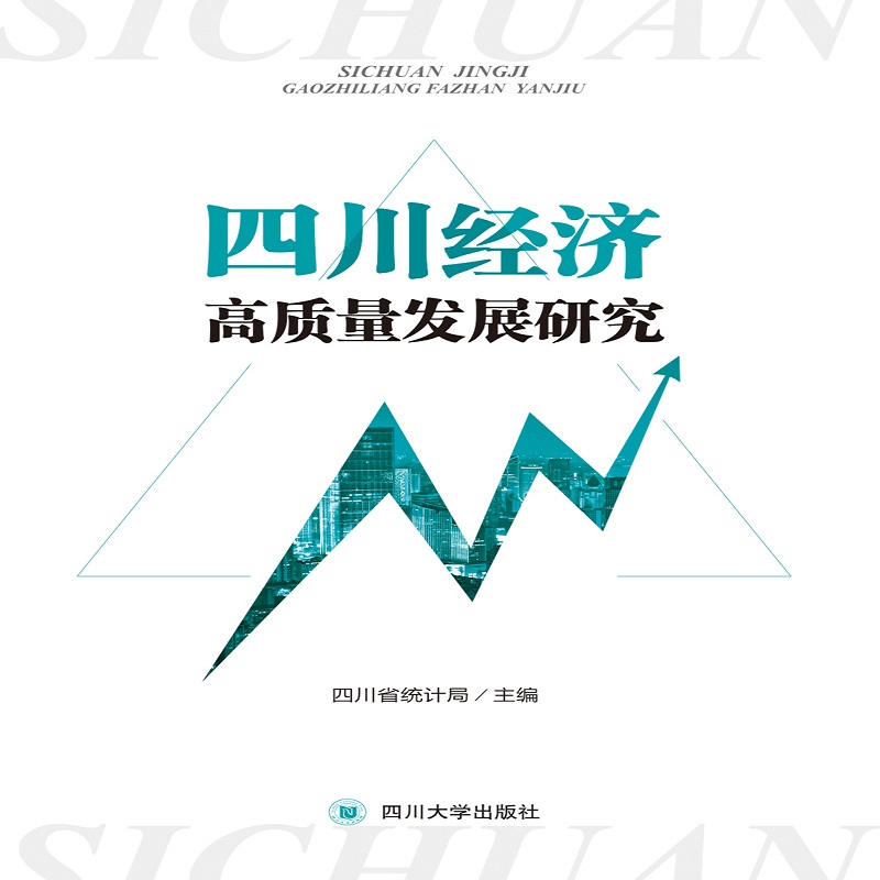 四川经济高质量发展研究