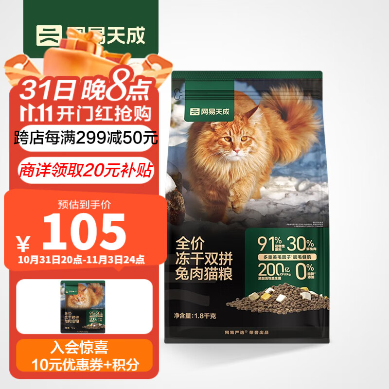 网易天成全价冻干双拼兔肉猫粮 幼猫成猫主粮 美毛健肌全阶段无谷粮 冻干兔肉猫粮1.8kg属于什么档次?