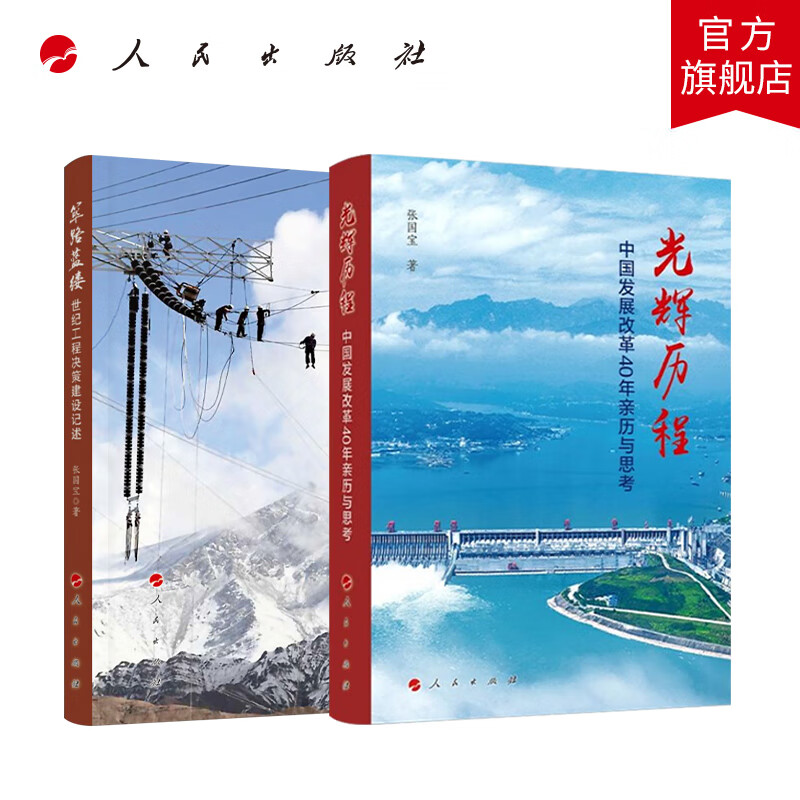 【全2册】筚路蓝缕:世纪工程决策建设记述+光辉历程:中国发展改革40年亲历与思考 张国宝著 人民出版社旗舰店高性价比高么？