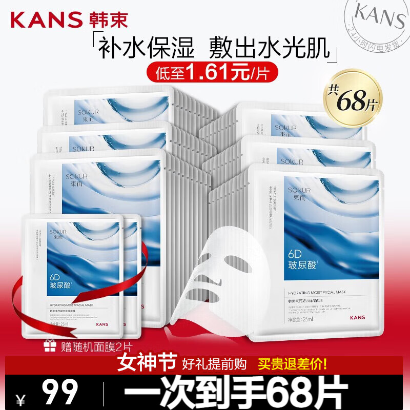 韩束（KanS）面膜护肤品男女补水保湿晒后修护化妆品舒缓送老婆妈妈新年礼物 【干皮救星】玻尿酸保湿面膜68片