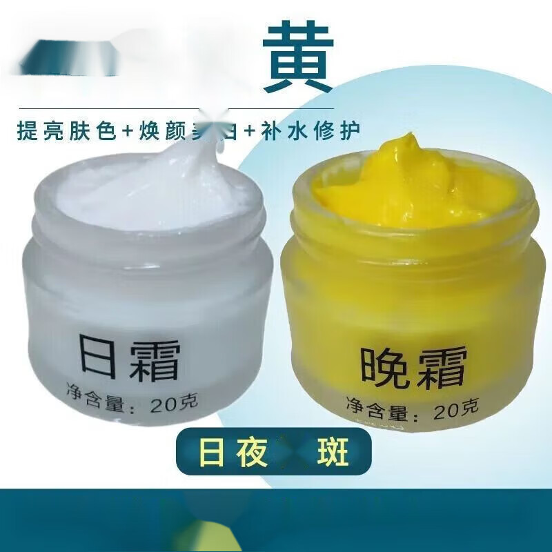 日霜晚霜 美白黄褐中药淡黑色素痘印美白霜 1瓶20g 日霜20g一瓶