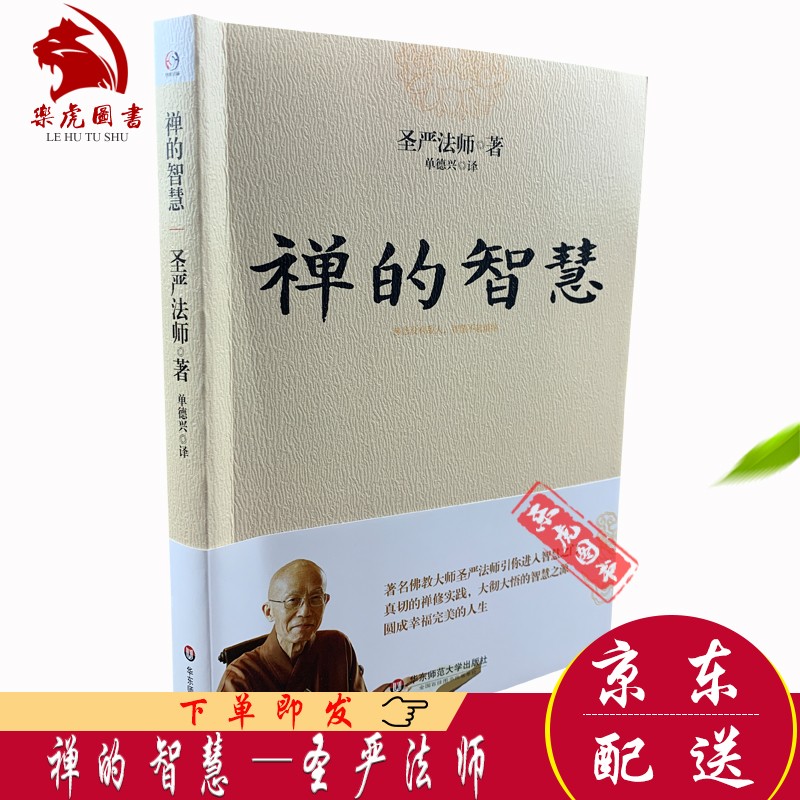 禅的智慧 圣严法师 著 禅修实践篇 修习佛教佛学入门书籍