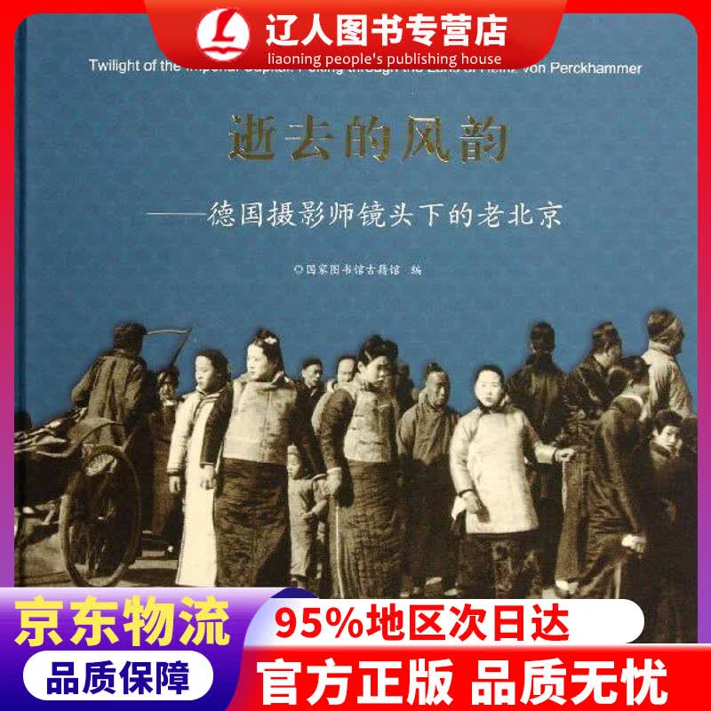 正版 逝去的风韵：德国摄影师镜头下的老北京 图书馆古籍馆 编 北京图书馆出版社