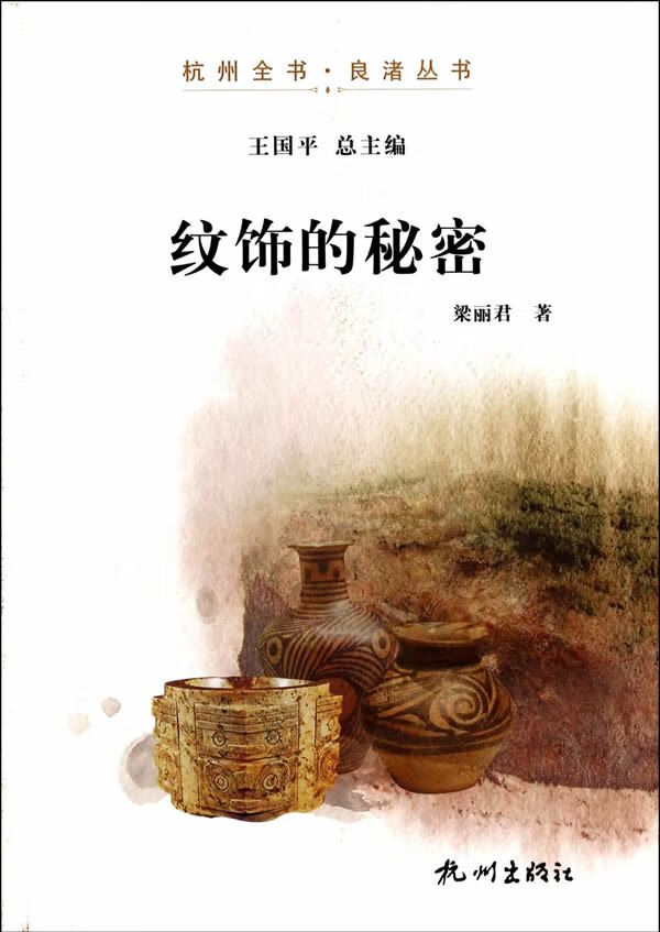 杭州全书良渚丛书 纹饰的秘密 梁丽君