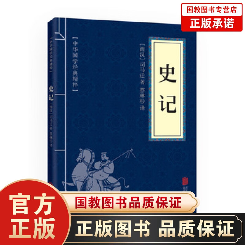 中华国学经典精粹--史记 全译全注本青少年学生版司马迁著 白话史记故事中华历史 中国通史售后
