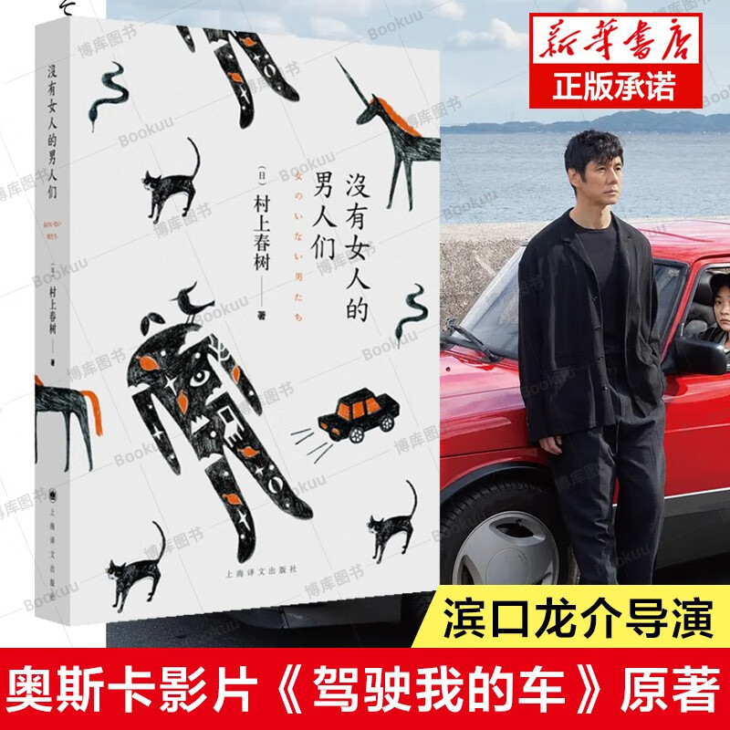 没有女人的男人们 村上春树 奥斯卡影片驾驶我的车 原著小说